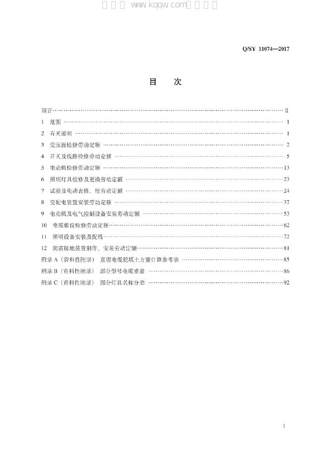 Q/SY 11074-2017 标准预览