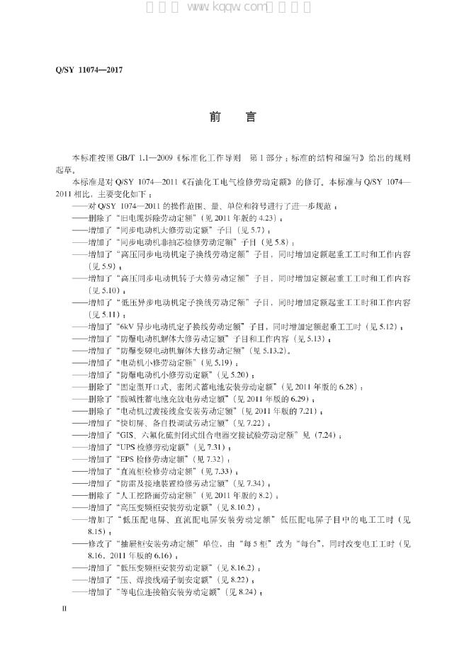 Q/SY 11074-2017 标准预览