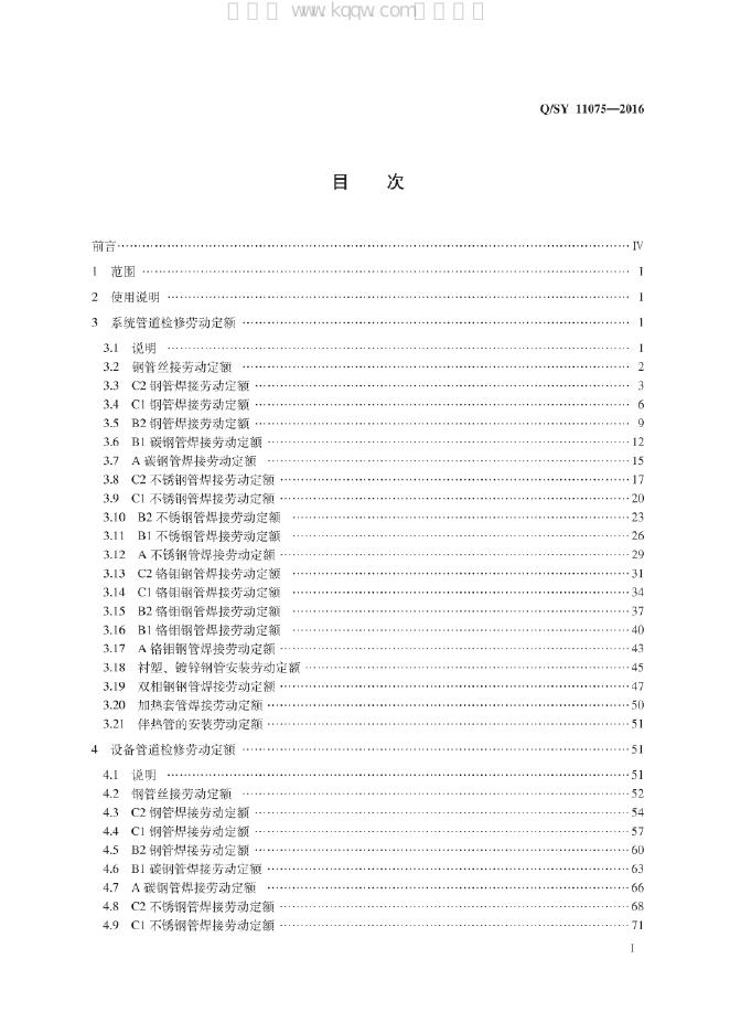 Q/SY 11075-2016 标准预览