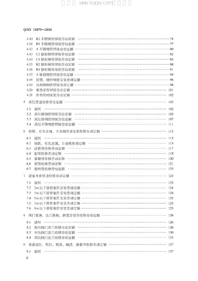 Q/SY 11075-2016 标准预览