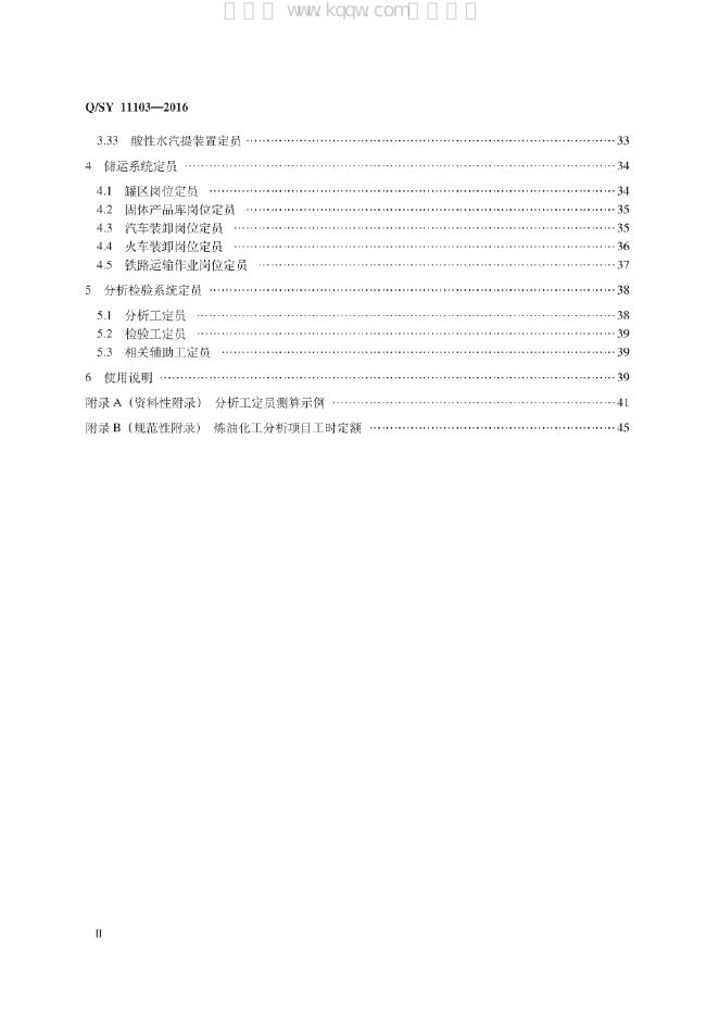 Q/SY 11103-2016 标准预览