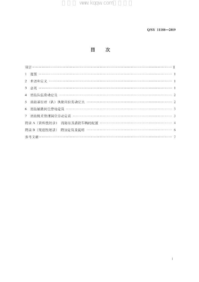 Q/SY 11188-2019 标准预览