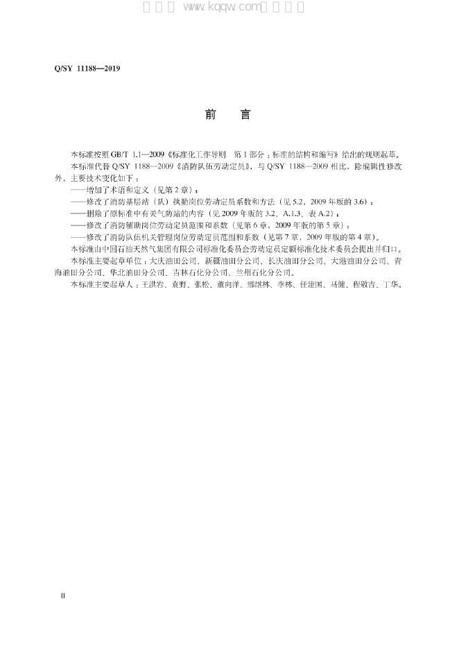 Q/SY 11188-2019 标准预览