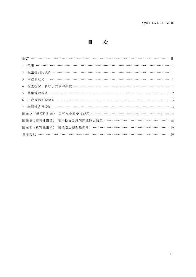 Q/SY 1124.14-2015 标准预览