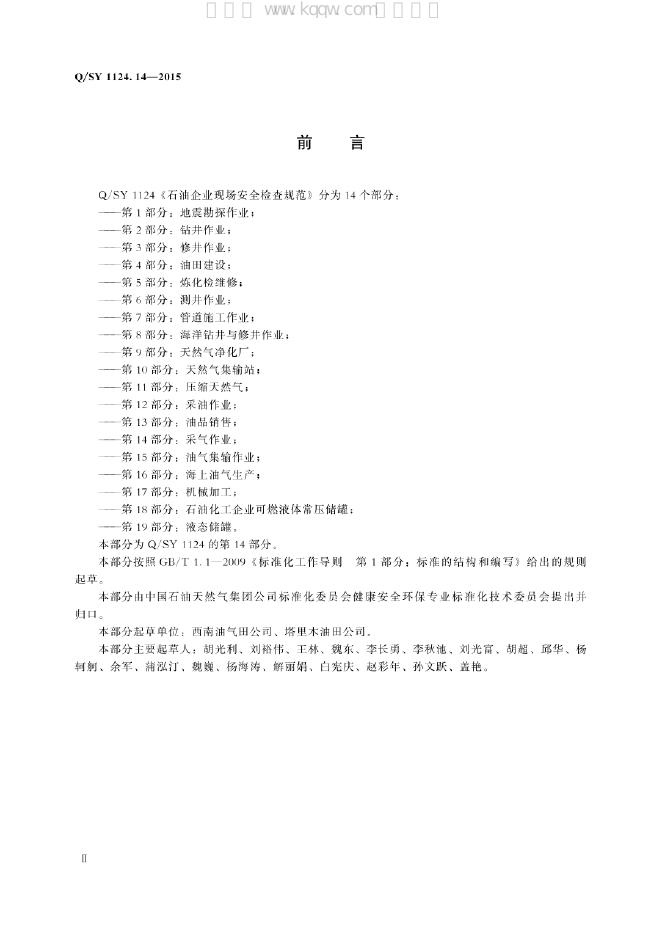 Q/SY 1124.14-2015 标准预览