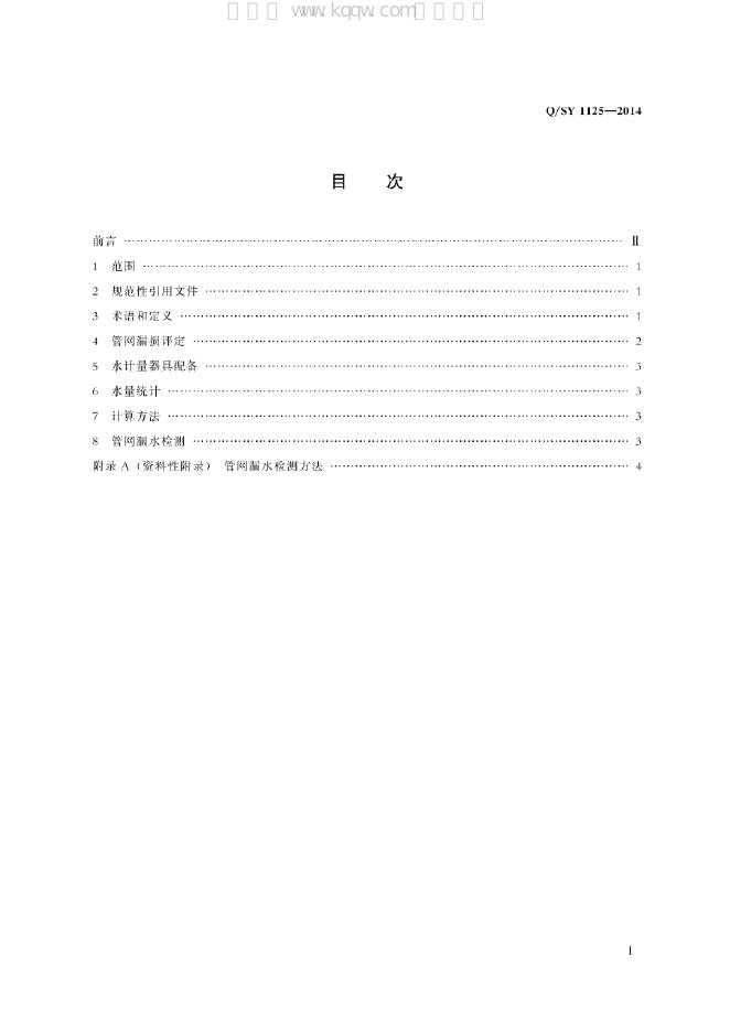 Q/SY 1125-2014 标准预览