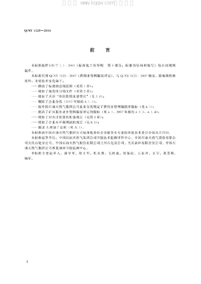 Q/SY 1125-2014 标准预览