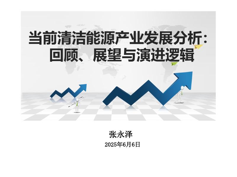 张永泽：2025年当前清洁能源产业发展分析报告：回顾、展望与演进逻辑海报
