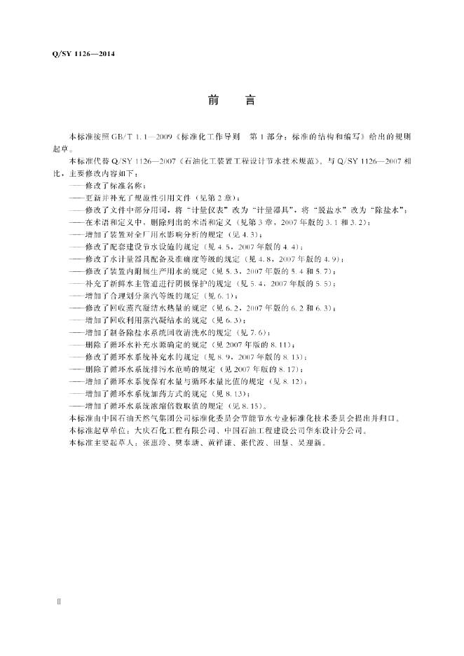 Q/SY 1126-2014 标准预览