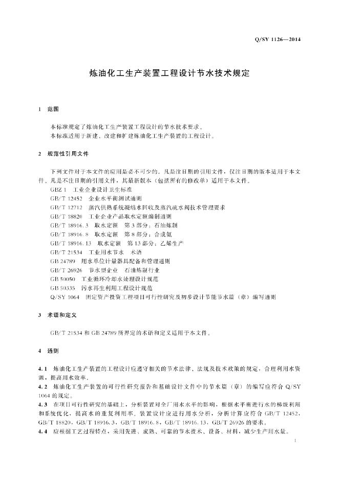 Q/SY 1126-2014 标准预览