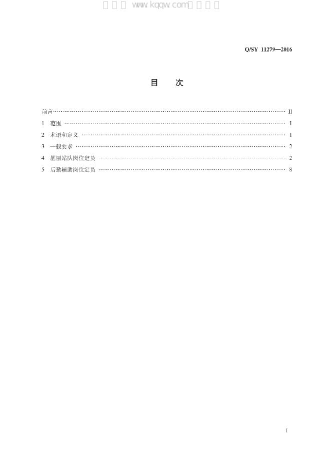 Q/SY 11279-2016 标准预览