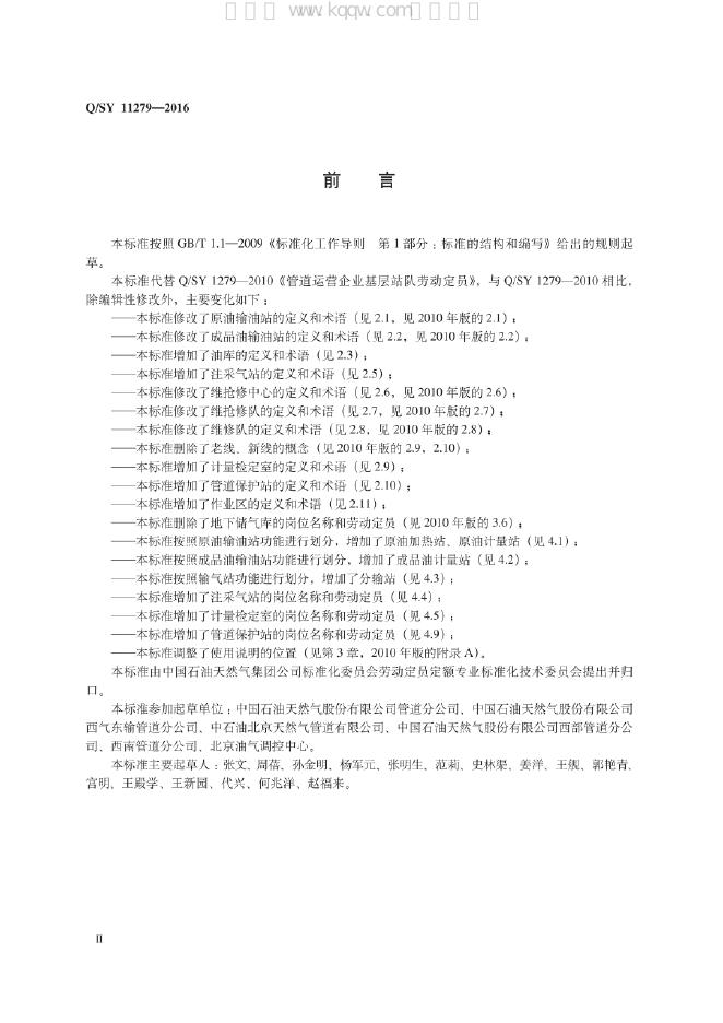 Q/SY 11279-2016 标准预览