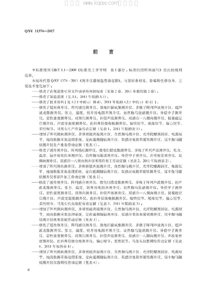 Q/SY 11374-2017 标准预览