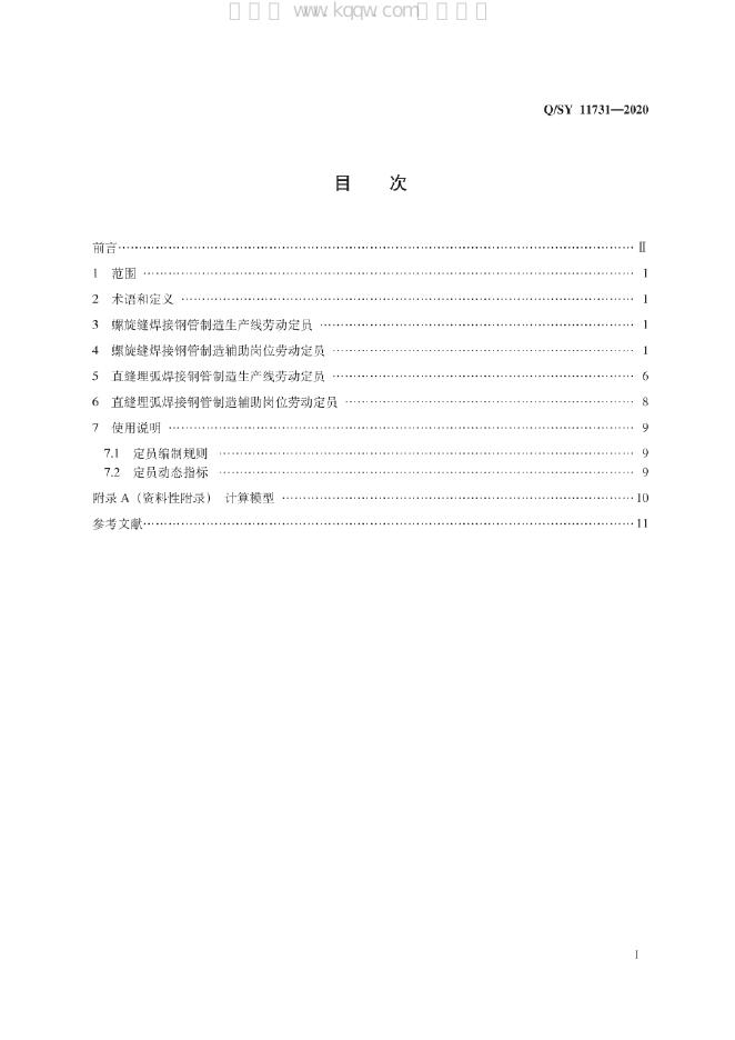 Q/SY 11731-2020 标准预览