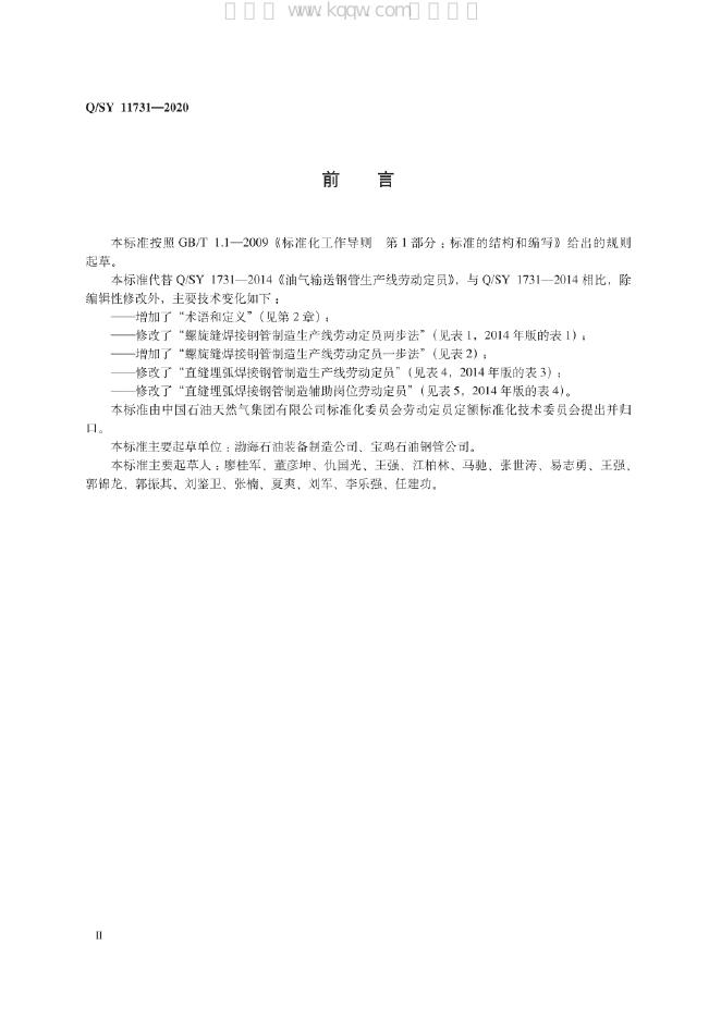 Q/SY 11731-2020 标准预览