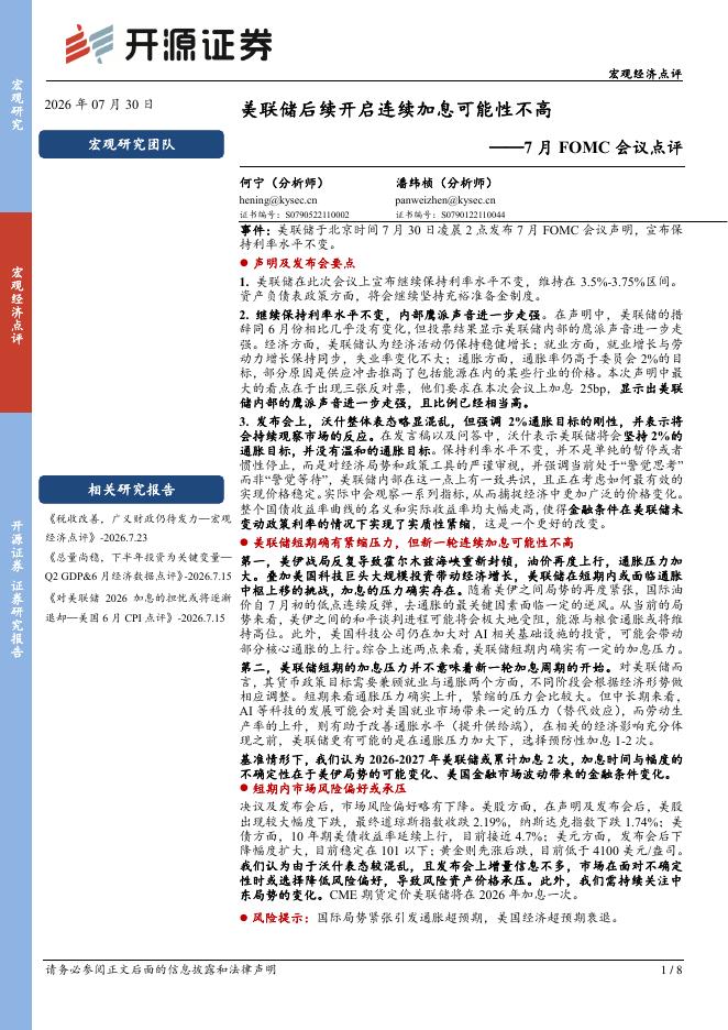 开源证券：7月FOMC会议点评：美联储后续开启连续加息可能性不高-260730海报