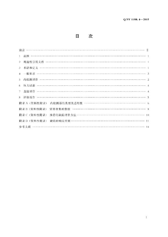 Q/SY 1180.4-2015 标准预览
