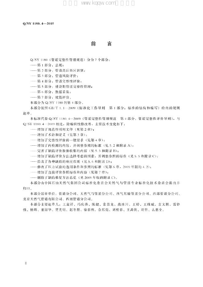 Q/SY 1180.4-2015 标准预览