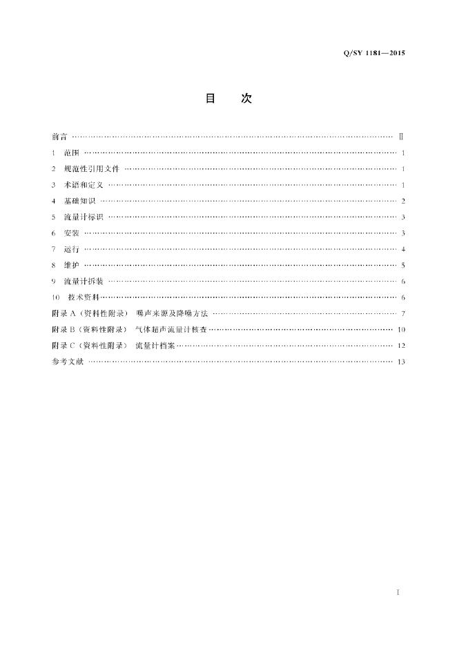 Q/SY 1181-2015 标准预览