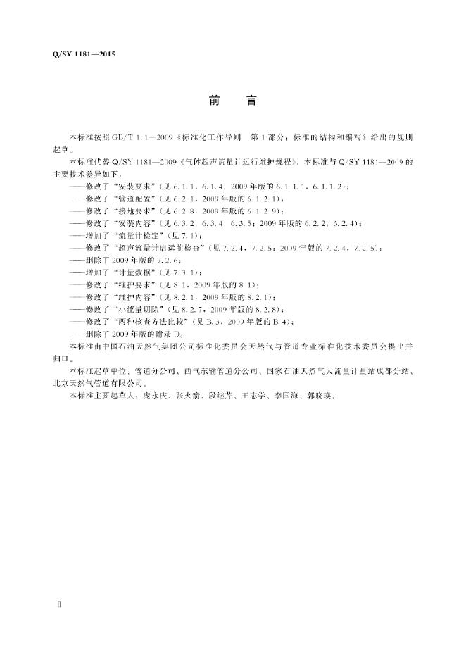Q/SY 1181-2015 标准预览