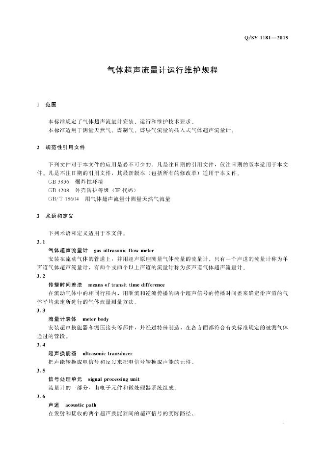 Q/SY 1181-2015 标准预览