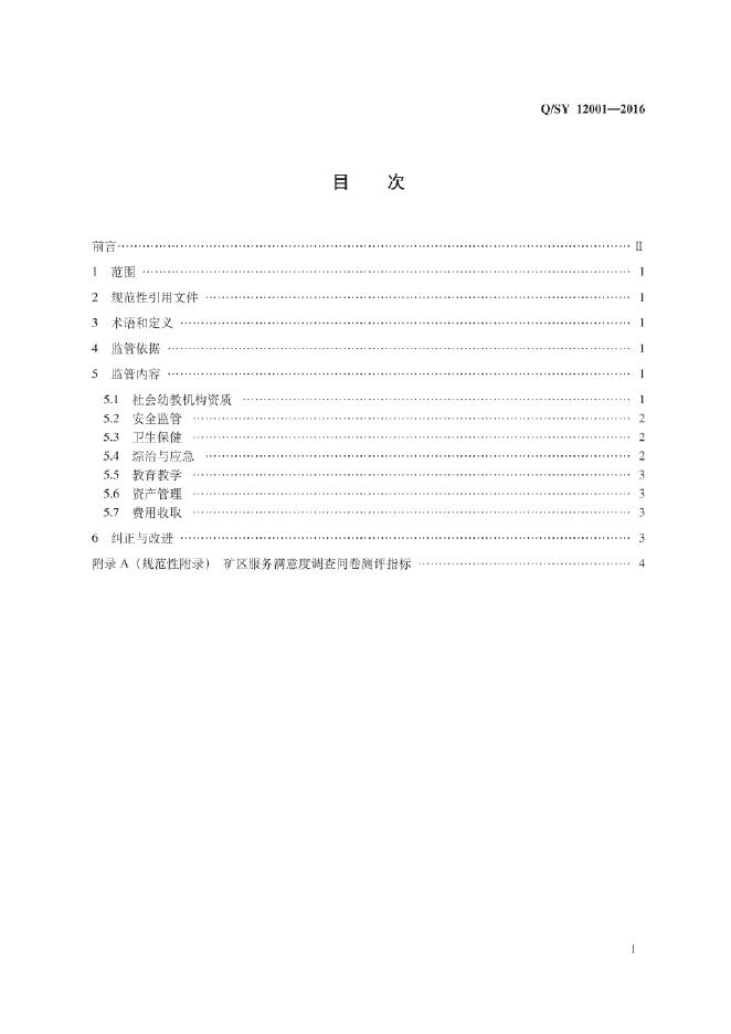 Q/SY 12001-2016 标准预览