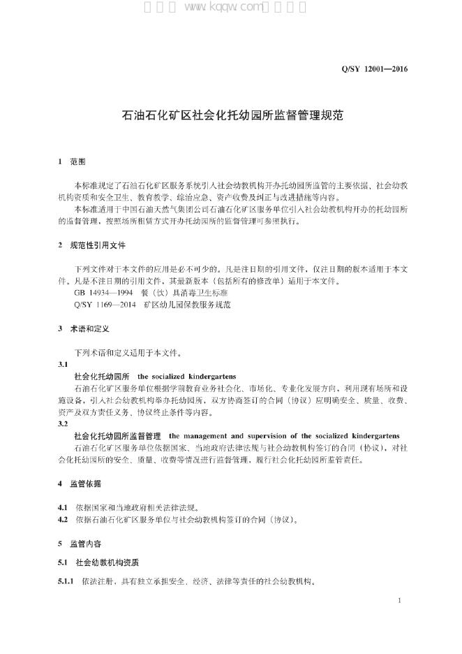 Q/SY 12001-2016 标准预览
