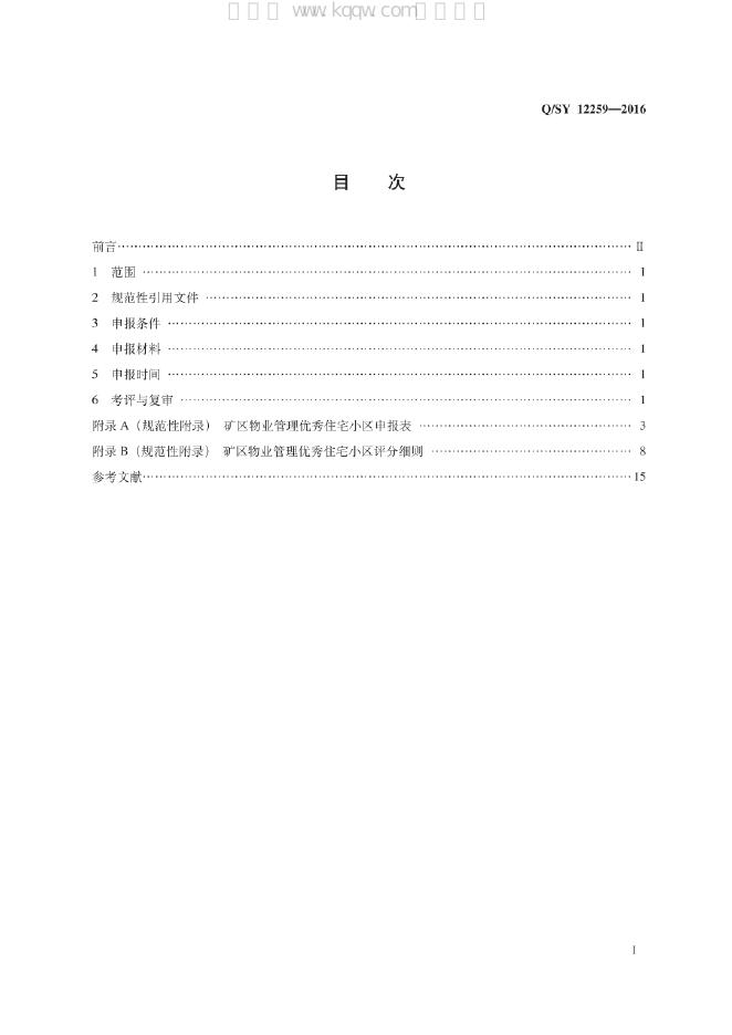 Q/SY 12259-2016 标准预览