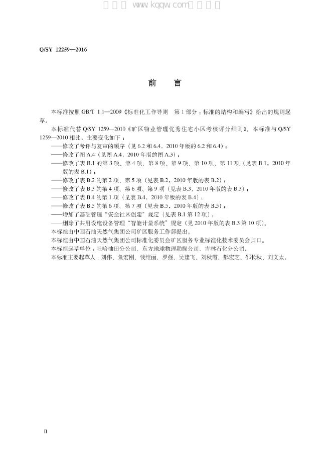 Q/SY 12259-2016 标准预览