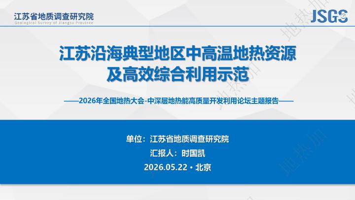 江苏省地质调查研究院：2026年江苏沿海典型地区中高温地热资源及高效综合利用示范报告海报