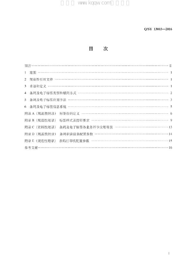 Q/SY 13003-2016 标准预览