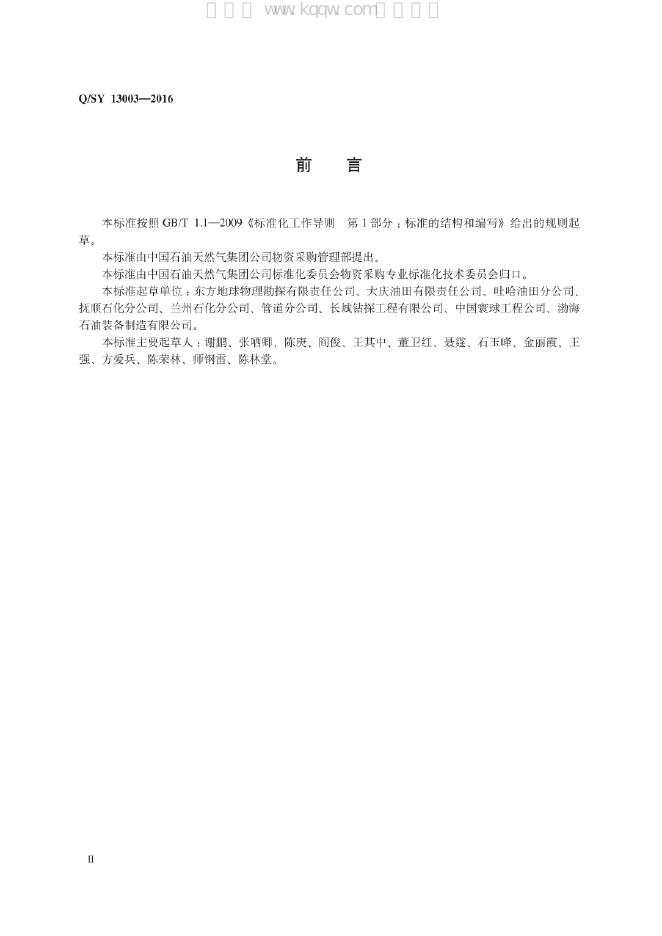 Q/SY 13003-2016 标准预览