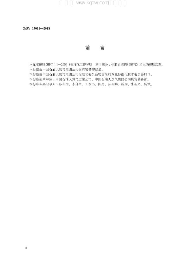 Q/SY 13011-2018 标准预览