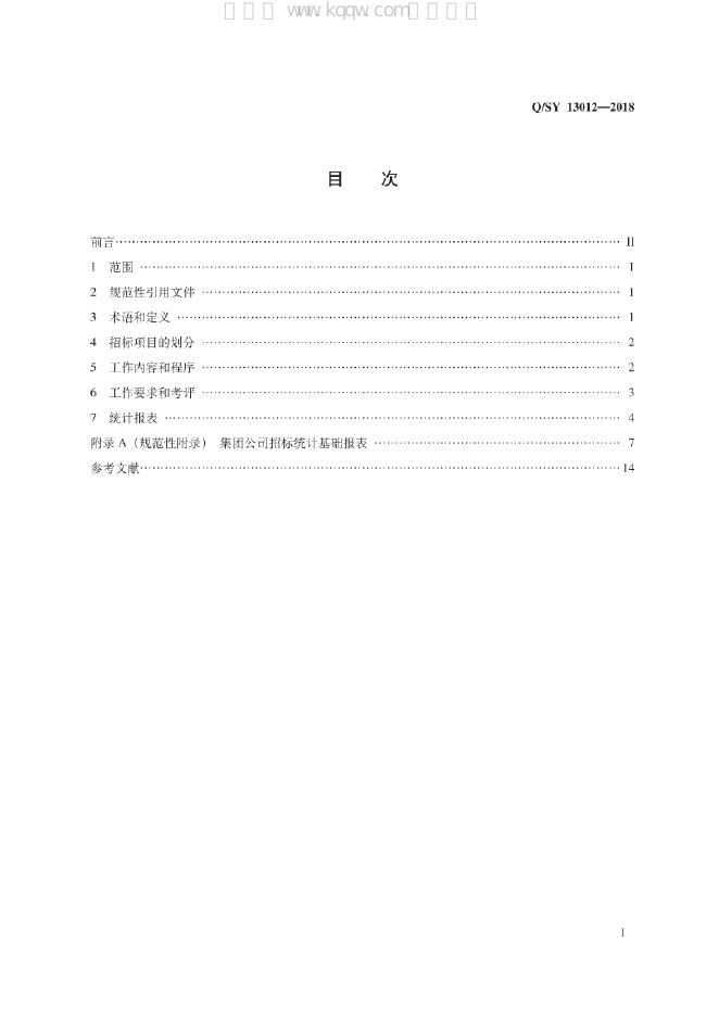 Q/SY 13012-2018 标准预览