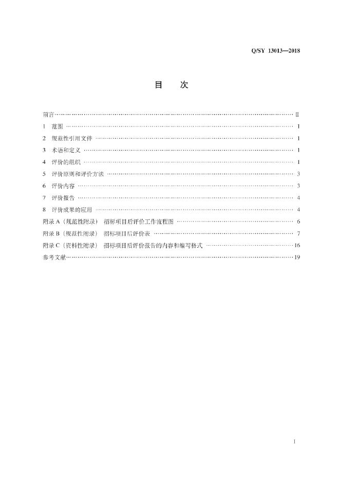 Q/SY 13013-2018 标准预览