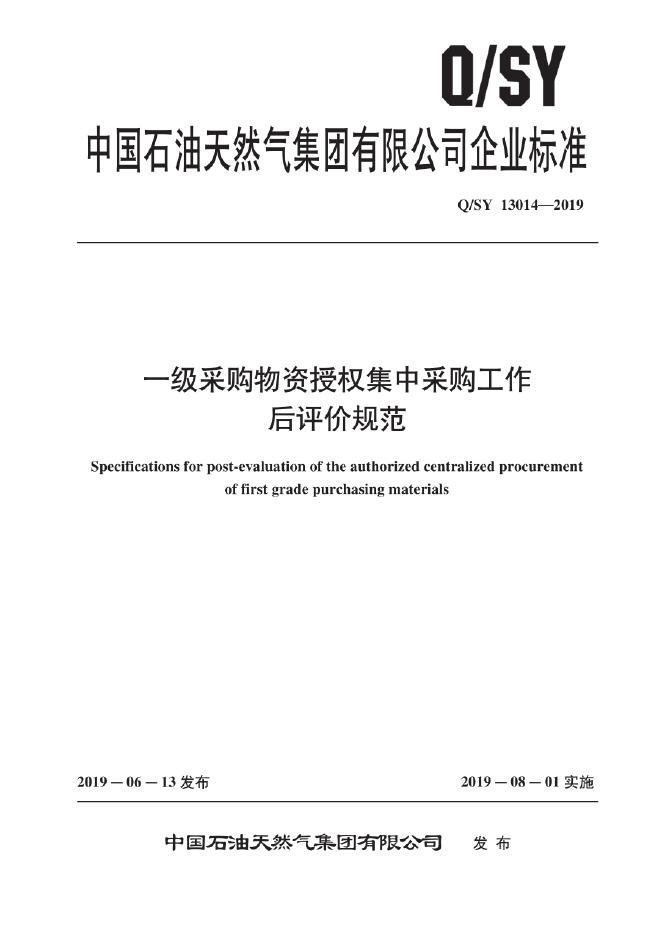 Q/SY 13014-2019 标准预览