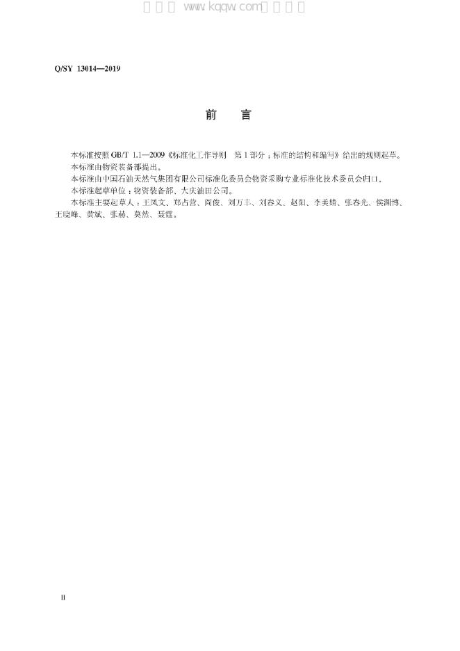 Q/SY 13014-2019 标准预览