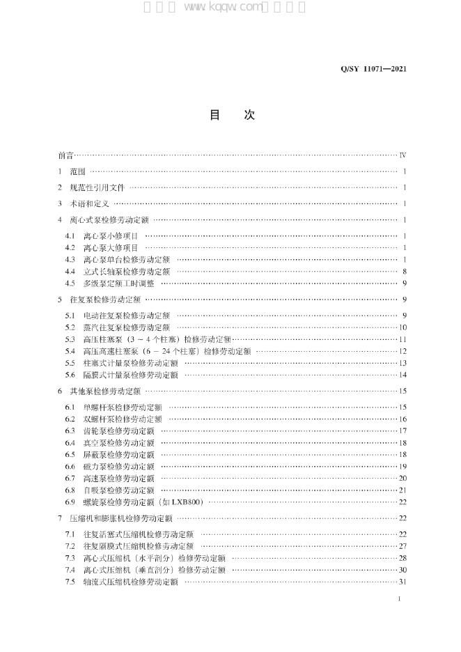 Q/SY 11071-2021 标准预览