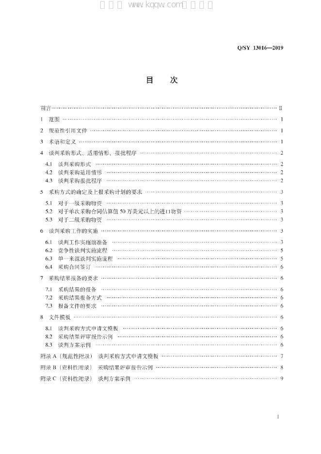 Q/SY 13016-2019 标准预览