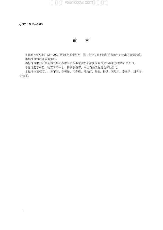 Q/SY 13016-2019 标准预览