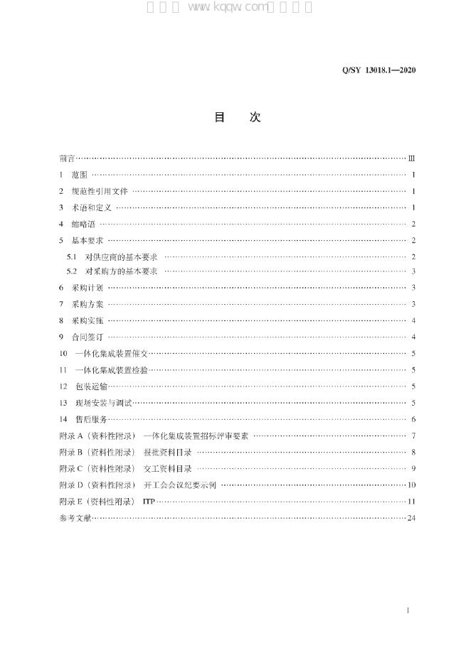 Q/SY 13018.1-2020 标准预览