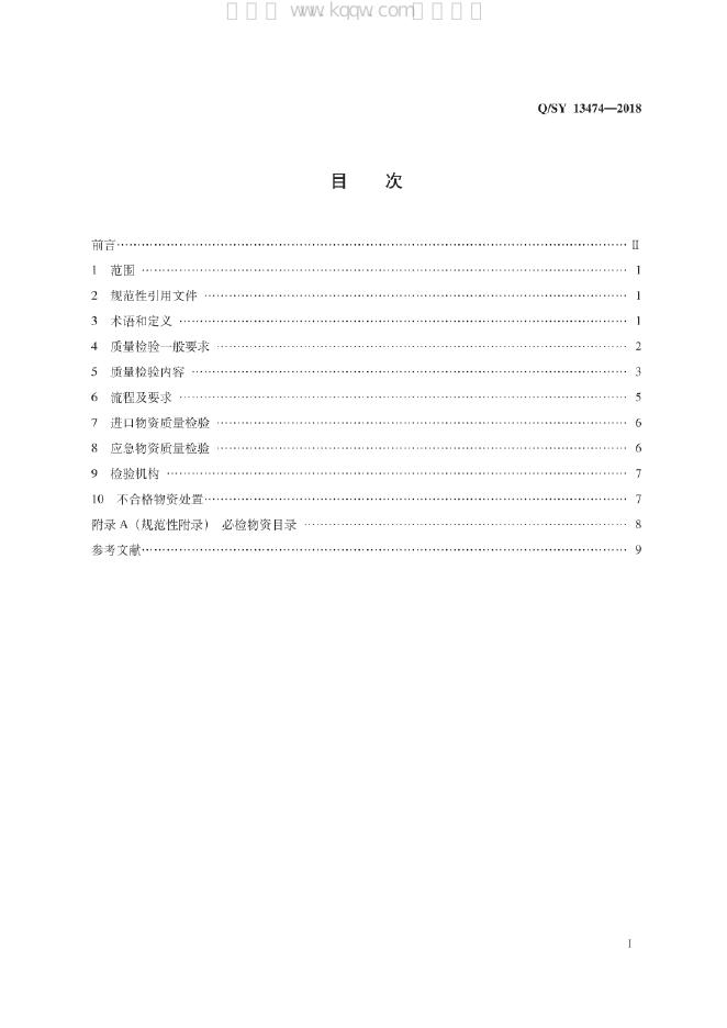 Q/SY 13474-2018 标准预览