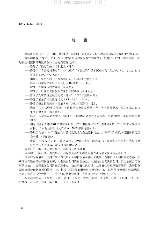 Q/SY 13474-2018 标准预览