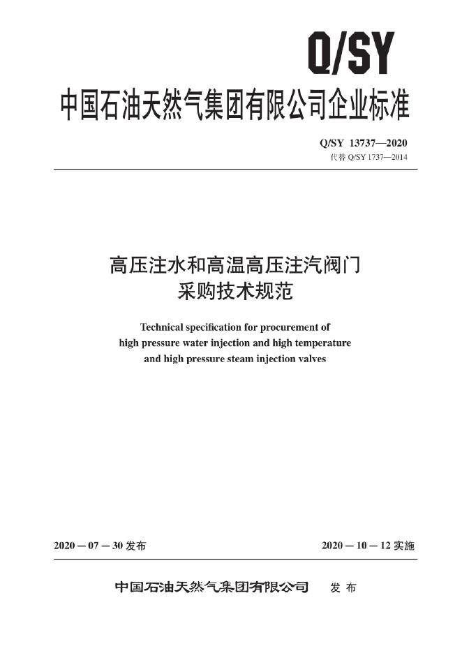Q/SY 13737-2020 高压注水和高温高压注汽阀门采购技术规范