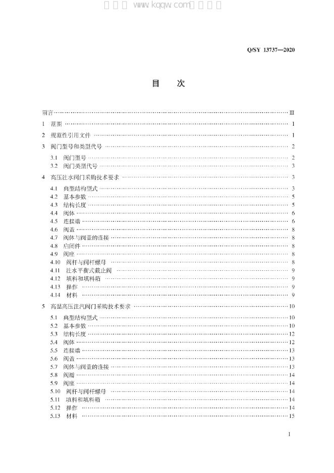 Q/SY 13737-2020 标准预览