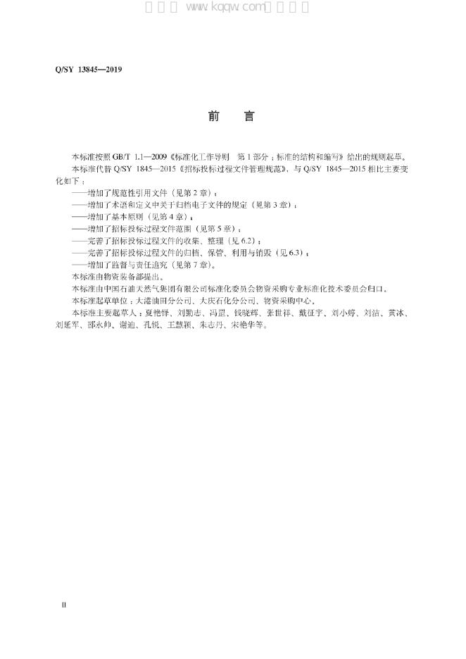 Q/SY 13845-2019 标准预览