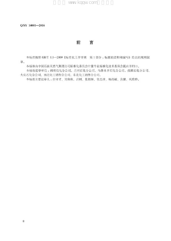 Q/SY 14001-2016 标准预览