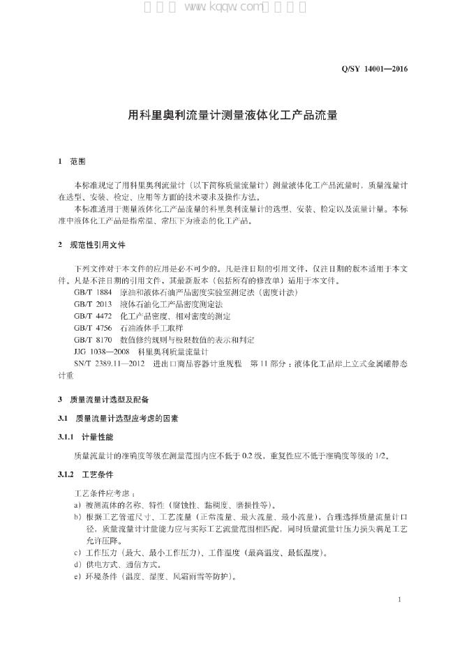 Q/SY 14001-2016 标准预览