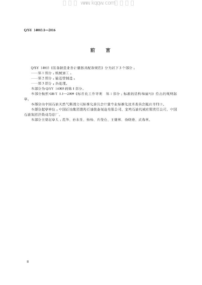 Q/SY 14003.1-2016 标准预览