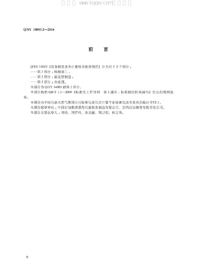Q/SY 14003.2-2016 标准预览